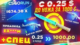 CSGORUN — c 0.25$ до НОЖА за 1000$ по ТАКТИКЕ! КС ГО РАН СПЕЦ ПРОМОКОД! CSGORUN с ПРОМОКОДА до НОЖА!