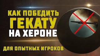 EVE Online. КАК ПОБЕДИТЬ ГЕКАТУ НА ХЕРОНЕ? Один рискованный способ