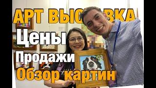 Продажа картин на выставке часть 2 | Цены | Обзор