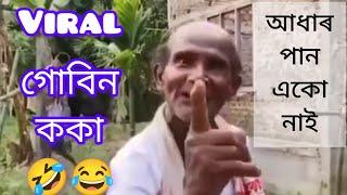 Viral গোবিন ককা   Adhar card pan card nai // Viral Gobin koka Assam #viralassamesevideo