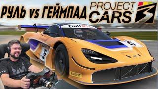 Project CARS 3 - РУЛЬ vs ГЕЙМПАД (ЭКСЛЮЗИВНЫЙ РАННИЙ ДОСТУП)