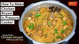 ಕುಕ್ಕರ್ ಬಳಸಿ ಚಿಕನ್ ಬಿರಿಯಾನಿ ಮಾಡುವ ವಿಧಾನ । How To Make Chicken Biryani In Pressure Cooker
