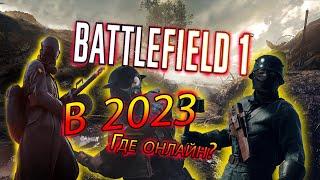 BATTLEFIELD 1 - СТОИТ ЛИ ИГРАТЬ И ПОКУПАТЬ В 2023 ГОДУ?