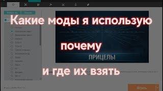 Какие моды WoWS я использую, почему и где их взять