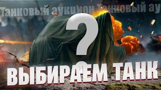 M48 Patton +Танковый аукцион - Выбираем танк на 3 отметки