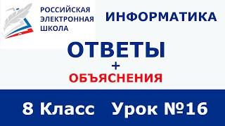 РЭШ ЕДУ ОТВЕТЫ ИНФОРМАТИКА | 8 класс 16 урок  | Ошибки сайта