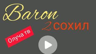 Baron-2 сохил мп3/Барон-2сохил mp3