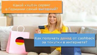 Какой кешбэк сервис в Германии самый выгодный и как получать доход от cashback за покупки в интернет