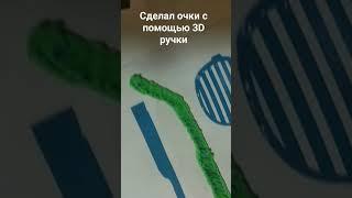 сделал очки с помощью 3D ручки