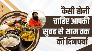 कैसी होनी चाहिए आपकी सुबह से शाम तक की दिनचर्या (Routine)  || Swami Ramdev