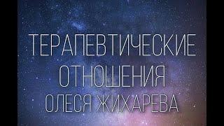 Терапевтические отношения