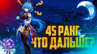 Ты взял 45 РАНГ в GENSHIN IMPACT, что дальше?