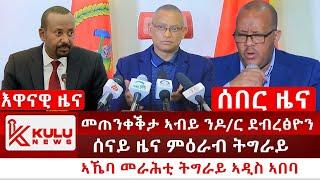 ሰበር ዜና: መጠንቀቕታ ኣብይ ንዶ/ር ደብረፅዮን | ኣኼባ መራሕቲ ትግራይ ኣዲስ ኣበባ | ሰናይ ዜና ምዕራብ ትግራይ | Kulu News ኩሉ ዜና