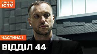 ТОП РАССЛЕДОВАНИЙ. Отдел 44 1 сезон 1-24 серии | КИНО | КРИМИНАЛЬНЫЕ СЕРИАЛЫ | ДЕТЕКТИВ ICTV