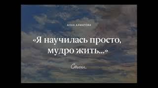 Анна Ахматова - "Я научилась просто, мудро жить..."