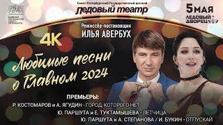 Любимые песни о Главном 2024 от Петербургского Ледового театра и И.Авербуха в качестве 4К. 05.05.24г
