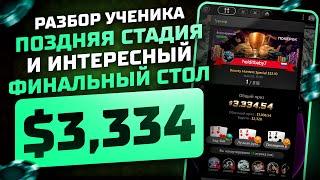 Разбор ученика - поздняя стадия и интересный финальный стол - занос $3,334