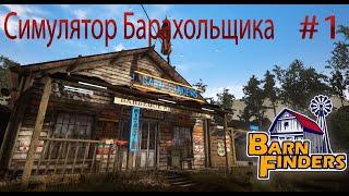 СИМУЛЯТОР БАРАХОЛЬЩИКА Barn Finders Прохождение на русском #1