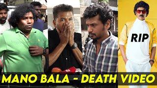 Mano Bala  அஞ்சலி செலுத்திய Yogi Babu, Lokesh Kanagaraj, Director Shankar at Actor Mano Bala Video