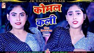 #VIDEO_SONG - कोमल कली - Komal Kali - Simran Yadav - Bhojpuri Hit Video Song 2022 - JK YADAV FILMS