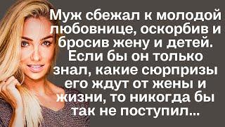 Муж сбежал к молодой любовнице, бросив жену и детей. Если бы он только знал, какие сюрпризы его...