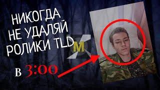 НИКОГДА НЕ УДАЛЯЙ РОЛИКИ TLD В 3 ЧАСА НОЧИ (пародия на TLD Morozov'а)