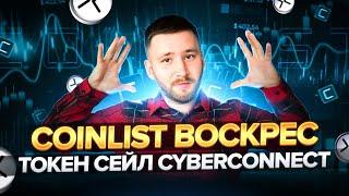 CyberConnect | Токенсейл на CoinList | Ми цього чекали більше року | Огляд проекту CyberConnect