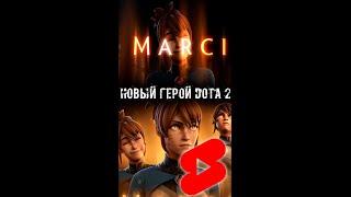 Marci  - Новый герой в Dota 2 уже этой осенью || Подпишись  || КиберShorts #Shorts