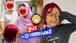 ഉപ്പ വീട്ടീന്ന് പുറത്താക്കി  Hair color അടിച്ചത് പണിയായി 