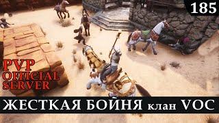 Conan Exiles ЖЕСТКАЯ БОЙНЯ с китайским кланом Official PVP server