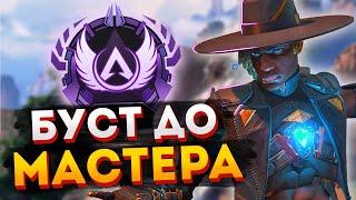 Буст до Мастера Apex Legends / Как мы апали мастера Апекс Легендс / Road to Master Apex Legends