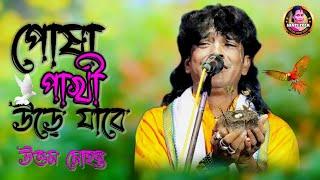 বিজয় সরকারের গান | পোষা পাখি উড়ে যাবে | Posha Pakhi Ure Jabe | বিজয়গীতি | উত্তম মহন্ত | Uttam Baul