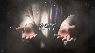 Lij Abe አዳኝ Savior New Ethiopian Gospel Music 2023 Ethiopian Gospel Rap #ethiodrill