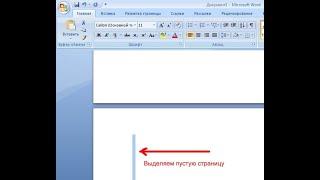 Как удалить пустую страницу в Ворде