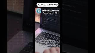 AJAX за минуту #программирование #javascript #frontend #вебразработка #фронтенд