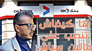 ها كيفاش تنصب على بنادم عن طريق بنك cih | امين رغيب . هاكيفاش تحمي راسك من نصب