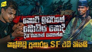 කොටි ලීඩර් කොටු කරගත් කල්මඩු ප්‍රහාරය ගැන SF එඩී කියන බිහිසුණු කතාව | WANESA TV