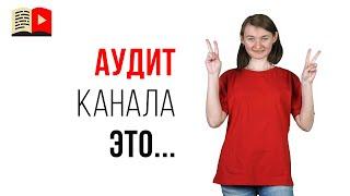 Что такое аудит YouTube канала?