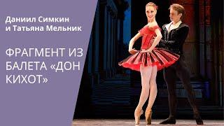Don Quixote - Simkin & Melnik / 2019 / Дон Кихот - Даниил Симкин и Татьяна Мельник
