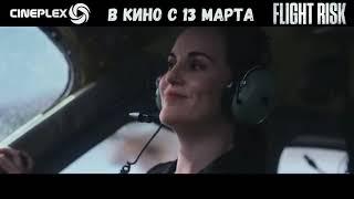 ️ ФИЛЬМ Боевик - триллер «Особо опасный пассажир» с 13 марта 2025 года в Cineplex!