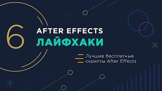 After Effects лайфхаки | 6 | Лучшие бесплатные скрипты After Effects, которые должны быть у каждого