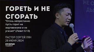 Гореть и не сгорать | Пятничное Богослужение