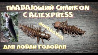 Плавающий силикон с aliexpress для ловли головля и его доработка