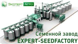 Элеватор и Семенной завод EXPERT-SEEDFACTORY