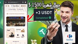 موقع استثماري يعطيك 100 دولار هدية تسجيل اثبات سحب 3 دولار |Carrefour