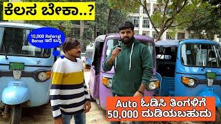 Rapido Auto ಓಡಿಸಿ ತಿಂಗಳಿಗೆ 50,000 ದುಡಿಯಬಹುದು | Jobs In BangaloreElectric Auto