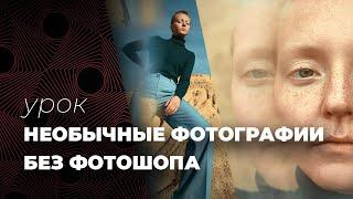 НЕОБЫЧНЫЕ ФОТОГРАФИИ / Как сделать КРУТЫЕ ФОТО