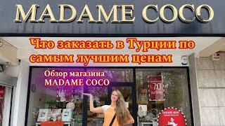 Турецкий текстиль и посуда по доступным ценам! | Madame Coco 