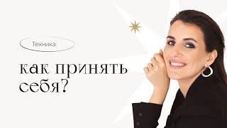 Техника | Как принять себя?