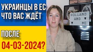 В Евросоюзе приняли решение о судьбе беженцев из Украины после марта 2024 года. Свежие новости!